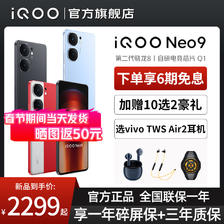 vivo iQOO Neo9 手机5G全网通游戏 骁龙8Gen2 iqooneo9 neo9Pro vivo手机 iQOO手机 2289元（