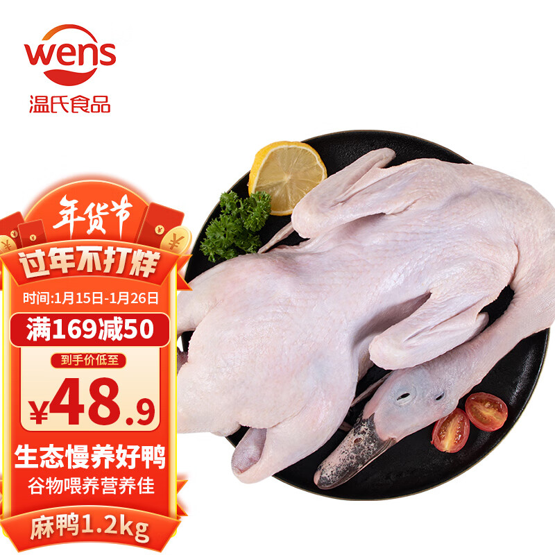 WENS 温氏 农养麻鸭整鸭1.2kg 农家生态散养鸭子净膛生鲜鸭肉煲鸭汤 33.08元（
