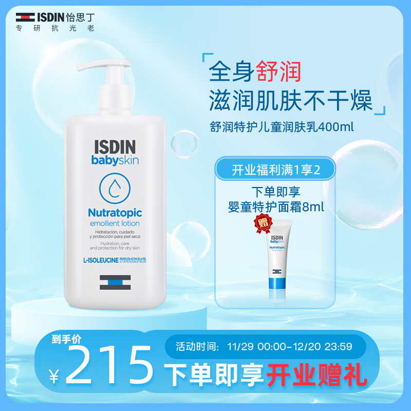 ISDIN 怡思丁 儿童润肤乳400ml 特护婴儿宝宝身体乳舒缓干痒滋润保湿脆弱肌护