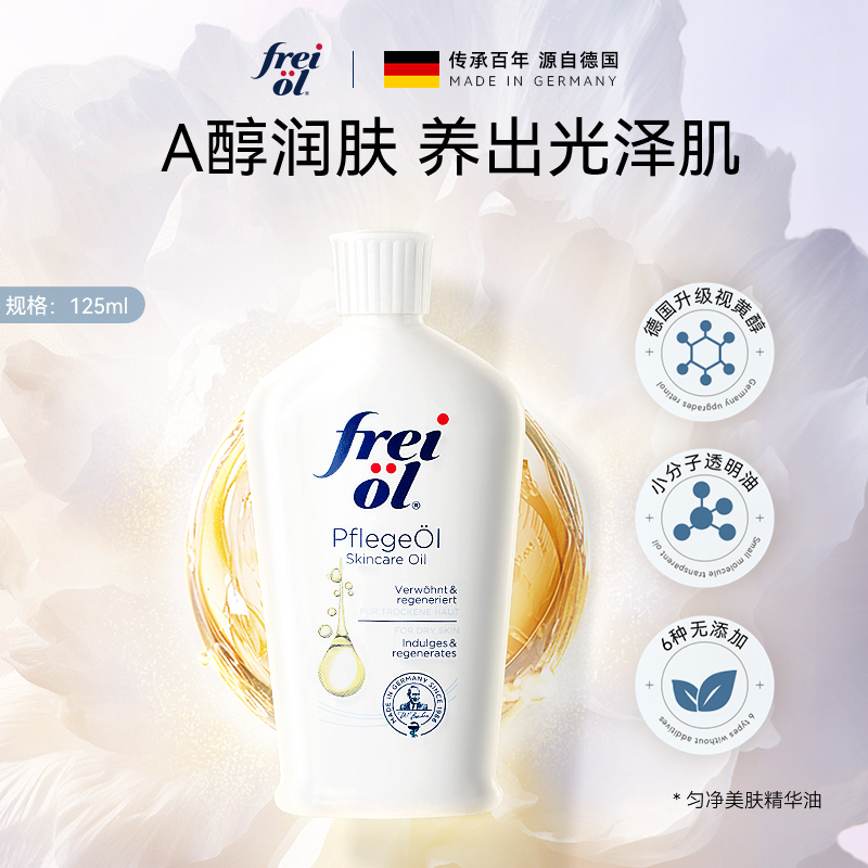 frei ol 芙爱 a醇精油125ml 101元（需用券）