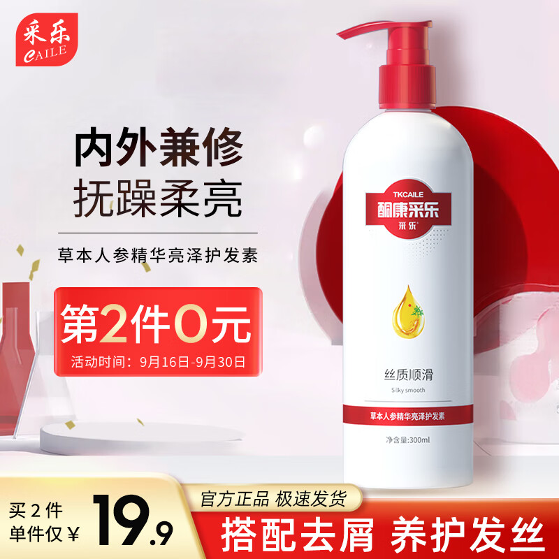 CAILE 采乐 护发素草本人参精华亮泽干枯毛躁营养头发护理发膜300ml 8.9元