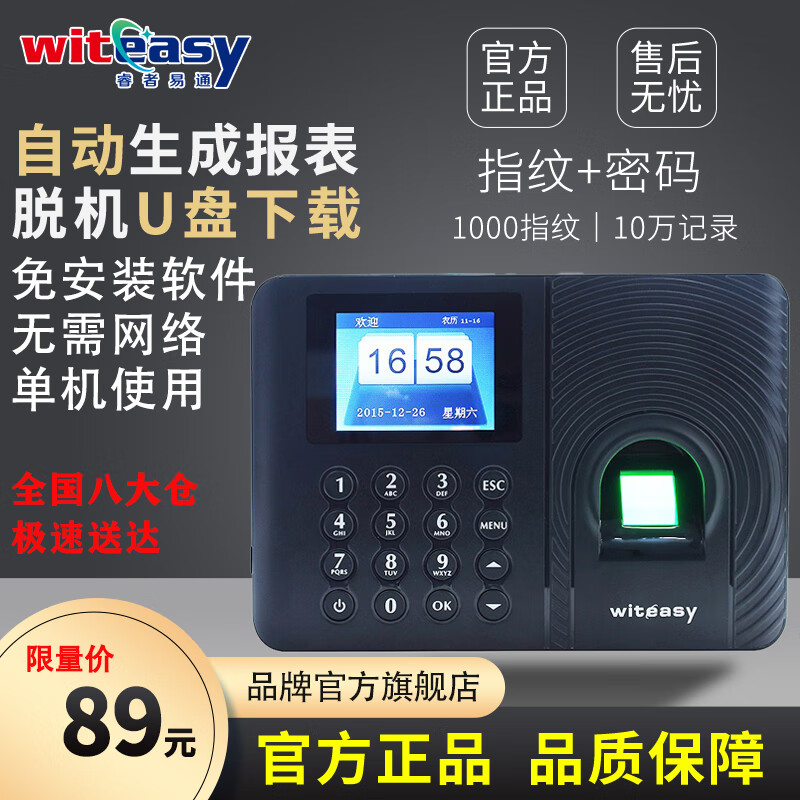 WITEASY 睿者易通 A3plus 指纹考勤机 89元