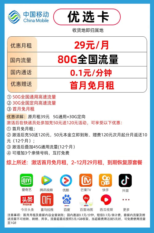 China Mobile 中国移动 优选卡 首年月租29元（畅享5G+80G全国流量+2000分钟亲情通话）