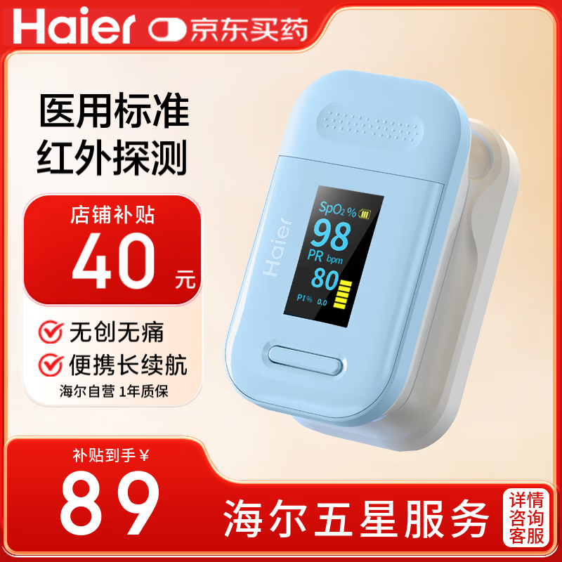 海尔 Haier 血氧仪指夹式医用级家用指压式心跳心率脉搏血氧饱和度监测仪81A