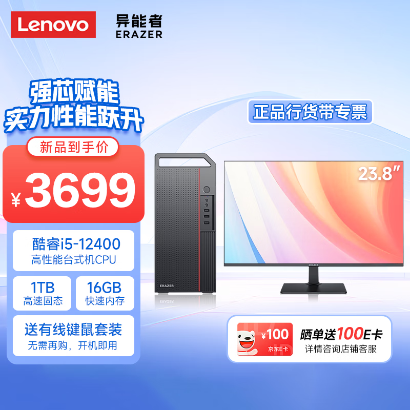 Lenovo 联想 生态品牌 异能者 台式电脑主机(酷睿i5-12400 16G 1TB SSD WIN11)23.8英寸