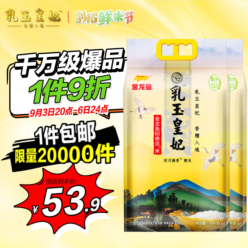 金龙鱼 乳玉皇妃 稻香贡米 5kg*2袋 53.91元