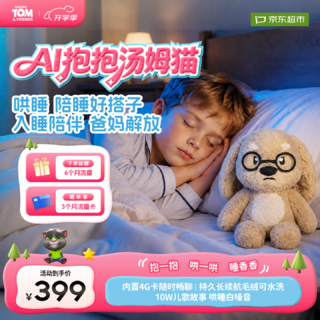 会说话的汤姆猫 AI抱抱哄睡阿贝贝早教机毛绒玩具 316.84元 - 86线报 会说话的汤姆猫 AI抱抱哄睡阿贝贝早教机毛绒玩具 316.84元 - 86线报
