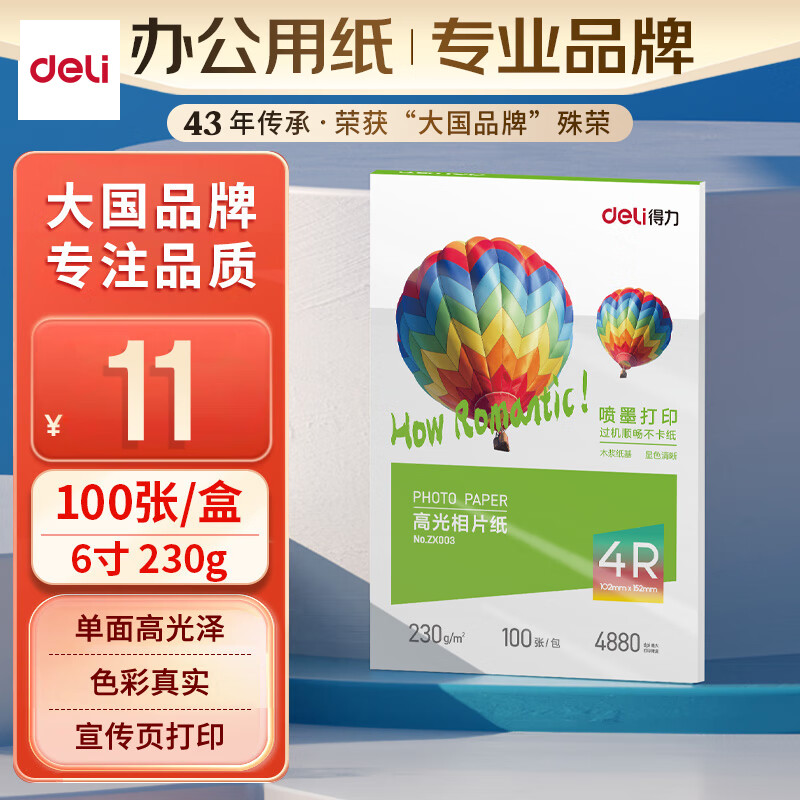 deli 得力 6英寸 230g高光相纸 230g*100张/盒 ZX003 11元