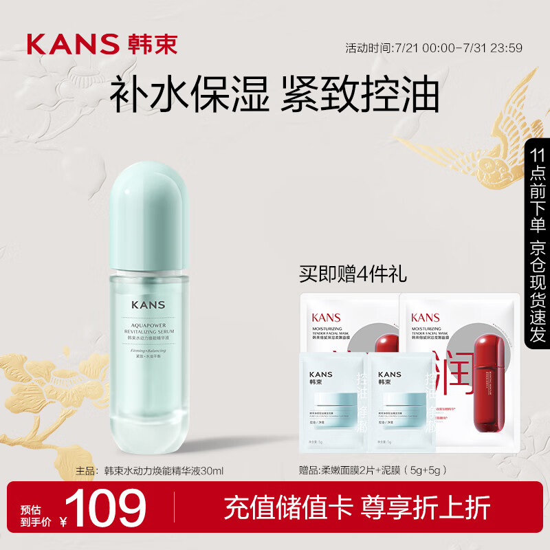 KANS 韩束 水动力焕能精华液30ml补水保湿控油紧致护肤品 水动力精华液30ml 14.