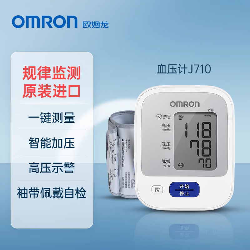 高性价比：OMRON 欧姆龙 J710 上臂式血压计 原装进口经典款 176元（需用券）