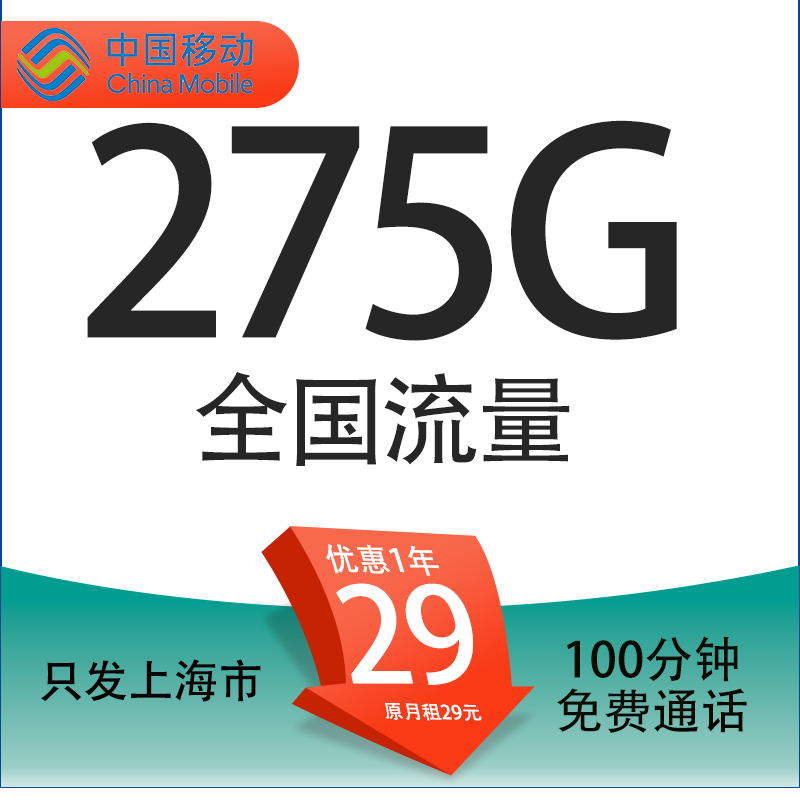 中国移动 上海定星卡 首年29元/月（275G全国流量+100分钟通话+首月免租+只发