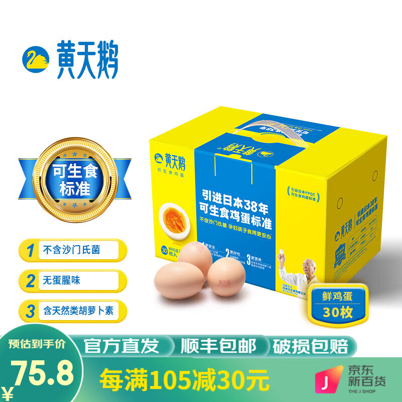 黄天鹅 可生食鲜鸡蛋 无菌蛋30枚（单枚50G+） 47.8元（需用券）