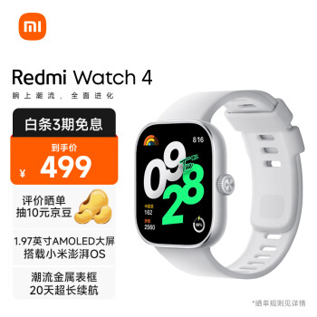 Redmi 红米 Watch4 智能手表 1.97英寸 银雪白 ￥469