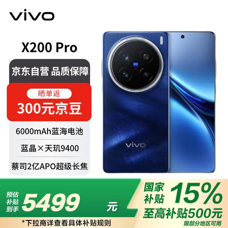 vivo X200 Pro 16GB+512GB 宝石蓝 蔡司2亿APO超级长焦 蓝晶×天玑9400 蓝海电池政府