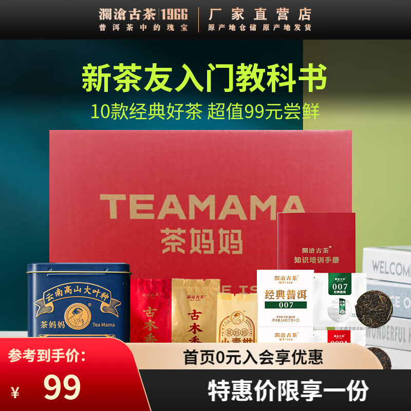 Lancang Ancient Tea 澜沧古茶 10款经典好茶一次分享 1盒 99元（需用券）