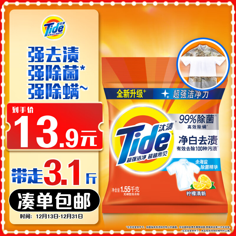 Tide 汰渍 净白去渍洗衣粉 1.55kg 柠檬清新型 13.9元