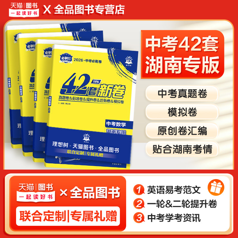 移动端：2026中考必刷卷42套模拟卷中考必刷题湖南专用语文数学物理化学政