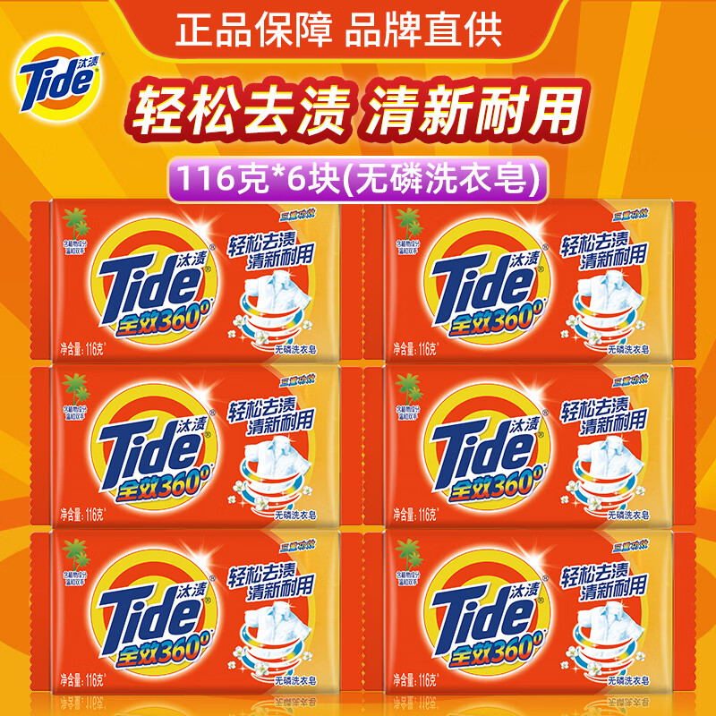 移动端、京东百亿补贴：Tide 汰渍 全效三重功效洗衣皂 116克X6块 去渍手洗温