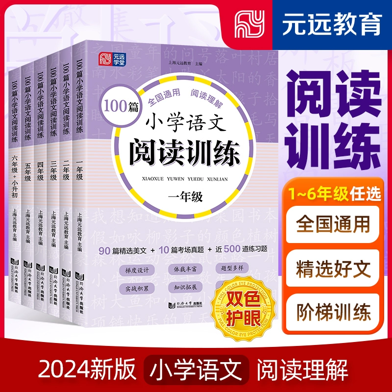 《小学语文阅读训练100篇》（2024版、年级任选） ￥10.4