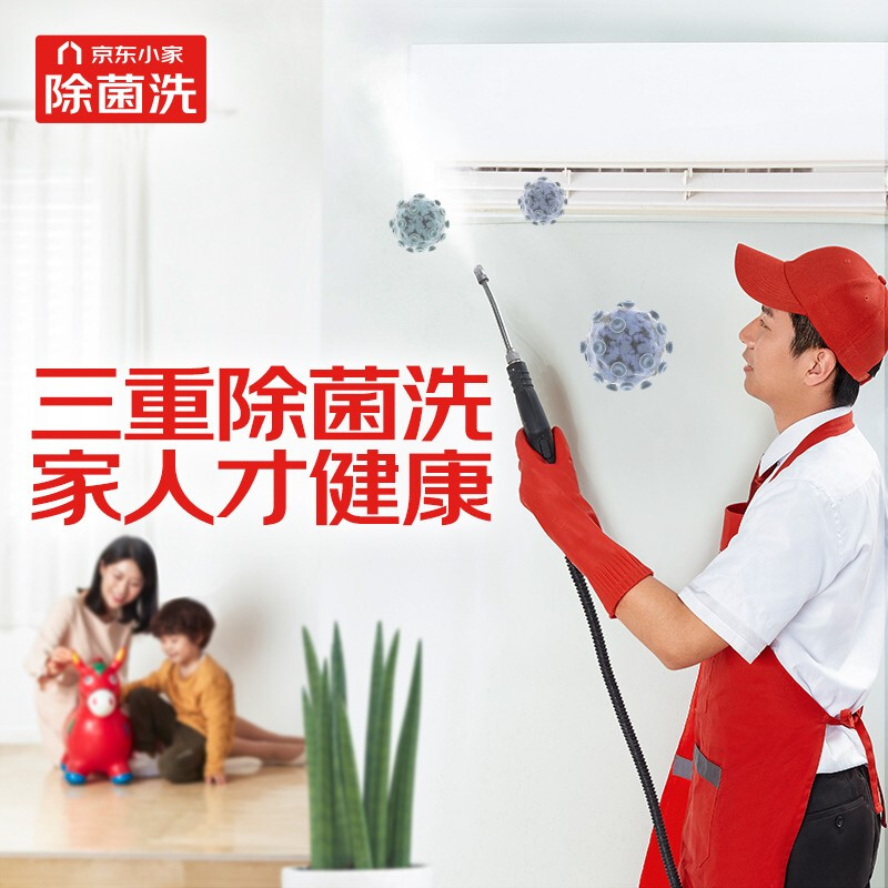 JINGDONG 京东 空调挂机深度拆洗 三重除菌洗 上门服务 空调清洗 149元