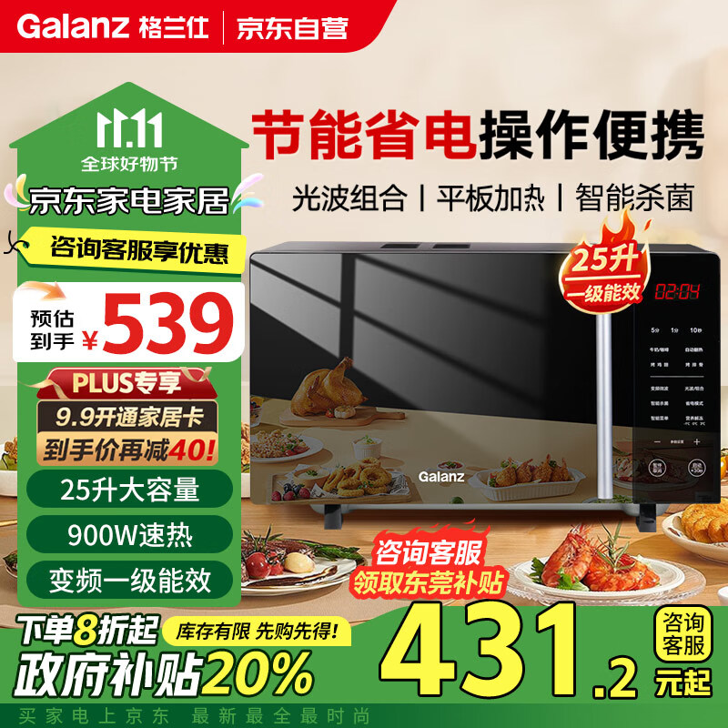 Galanz 格兰仕 变频微波炉微烤一体900瓦速热用平板轻音25L大容量一级能效 B1-C