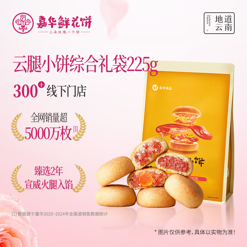 嘉华食品 云腿小饼 滇式月饼 225g 18.47元 - 线报酷