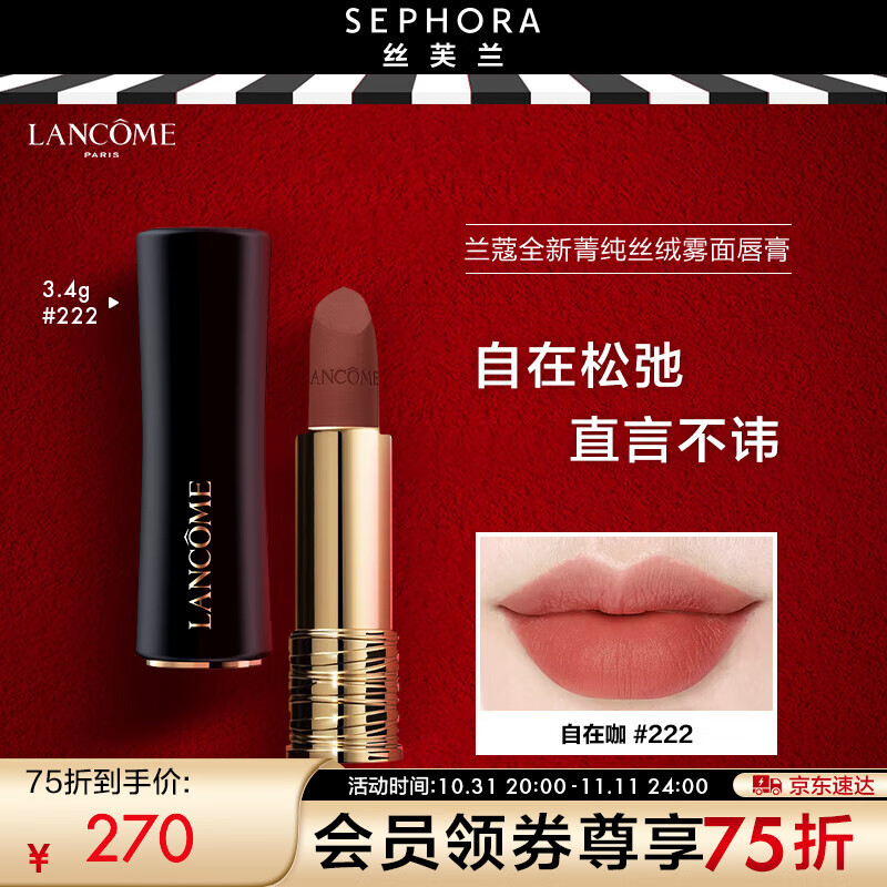 LANCOME 兰蔻 全新菁纯丝绒雾面唇膏 222自在咖 3.4G 270元