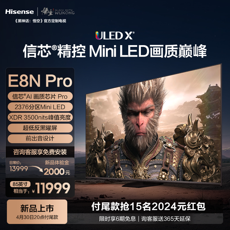 Hisense 海信 电视E8N Pro 85英寸 ULED X Mini LED 黑神话:悟空定制电视 13989元