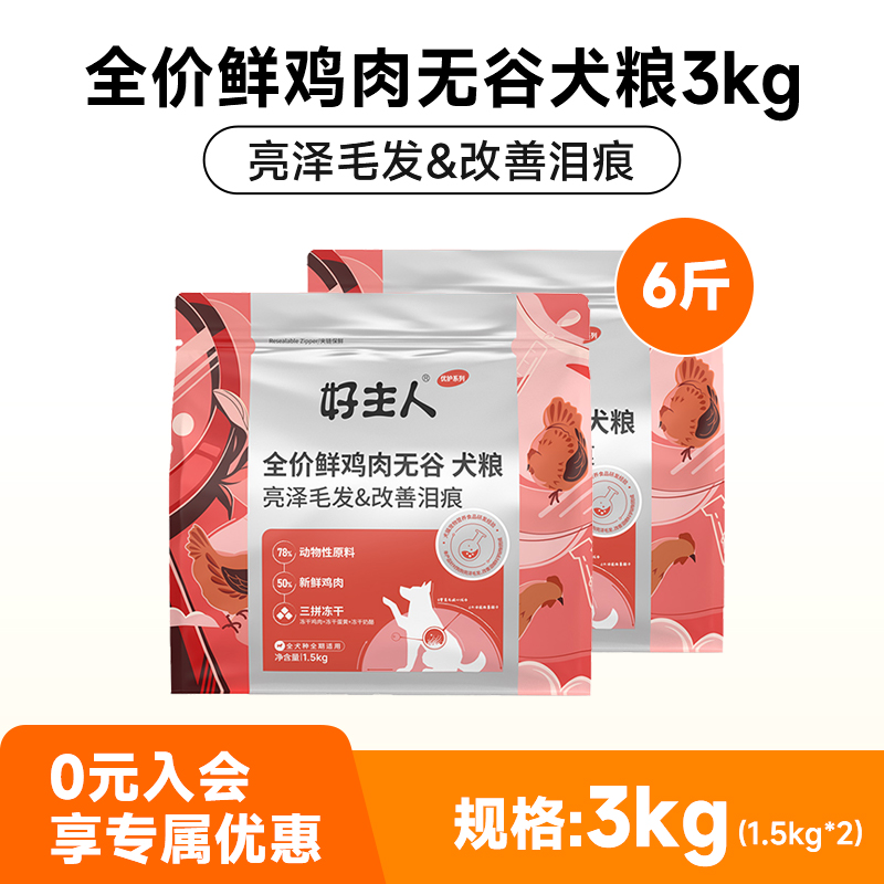 88VIP:好主人 金装优护鲜肉无谷狗粮泰迪贵宾比熊柯基美毛管理泪痕6kg 126.83元