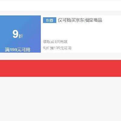 即享好券：京东 满199元9折 营养健康券 领后3天有效~