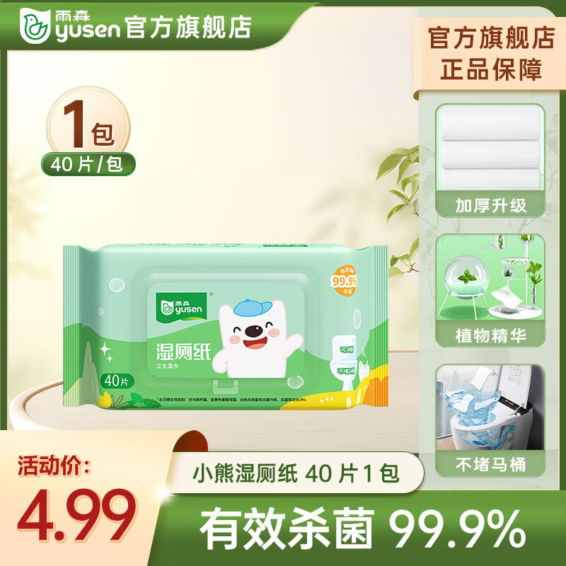 yusen 雨森 湿厕纸 小熊系列40片*包家庭装 清洁湿纸巾湿巾温和杀菌 1包 0.01元