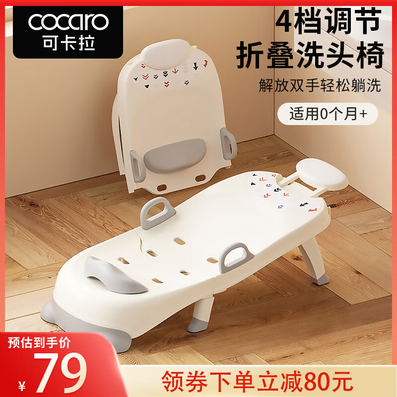 cocaro 可卡拉 儿童洗头躺椅 宝宝洗澡神器可折叠家用洗头发床 可坐躺 79元（