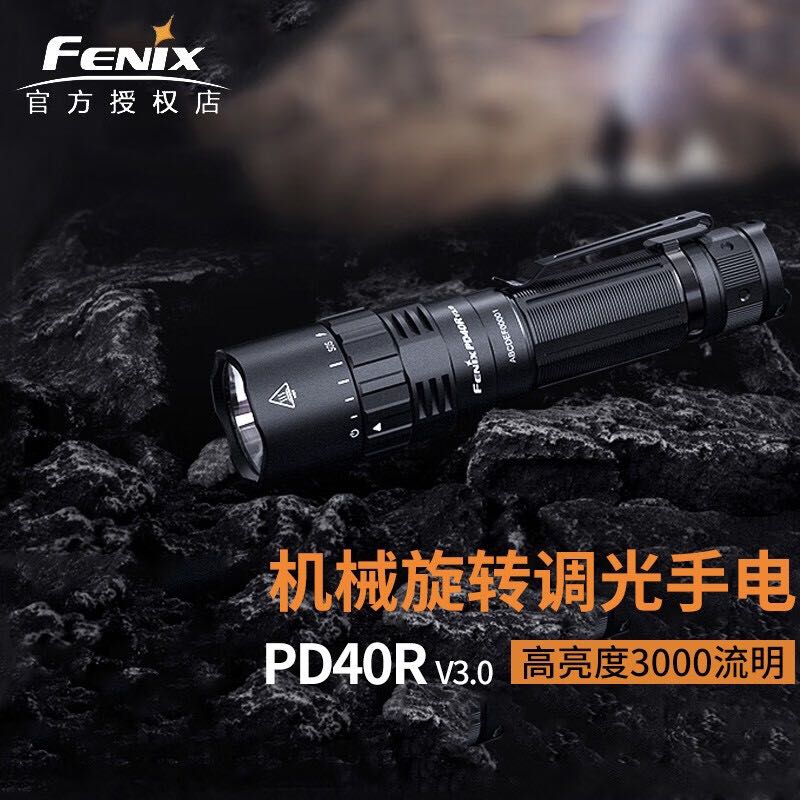FENIX 菲尼克斯 PD40R V3.0手电筒强光远射超亮3000流明机械旋转户外战术搜索 PD4
