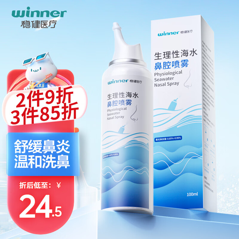 winner 稳健医疗 生理性海盐水鼻腔喷雾 0.9%等渗100ml ￥20.5