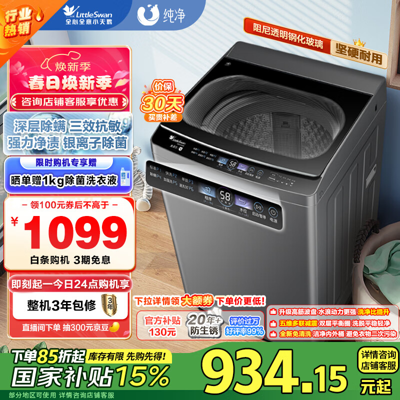 小天鹅 波轮洗衣机全自动 纯净系列 10公斤 TB100V63AB ￥633.59