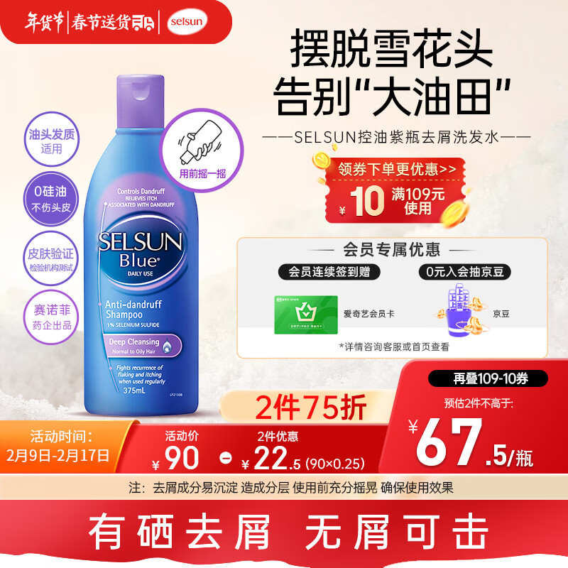 Selsun blue 控油去屑洗发水 375ml 60.83元（需买3件，共182.5元）
