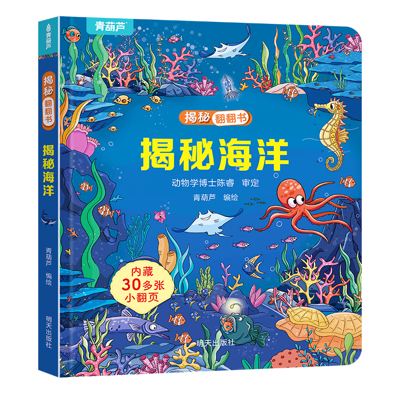 《秘翻翻书立体书：揭秘海洋》（任选3件） 6.6元（需购3件，实付19.8元包邮