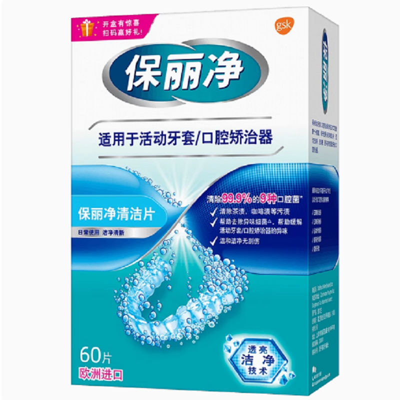 保丽净欧洲进口牙套泡腾MRC正畸清洁片 券后121元