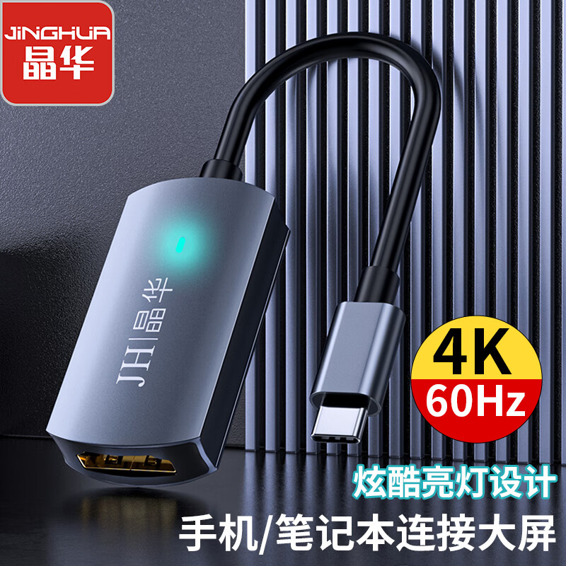 晶华 Type-C转HDMI转换器线4K60Hz USB-C转接头雷电3适配器 苹果MacBook电脑华为手