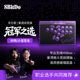 八位堂 无线 街机控制器 天刃星街机控制器-紫透版 549元 - 86线报 八位堂 无线 街机控制器 天刃星街机控制器-紫透版 549元 - 86线报