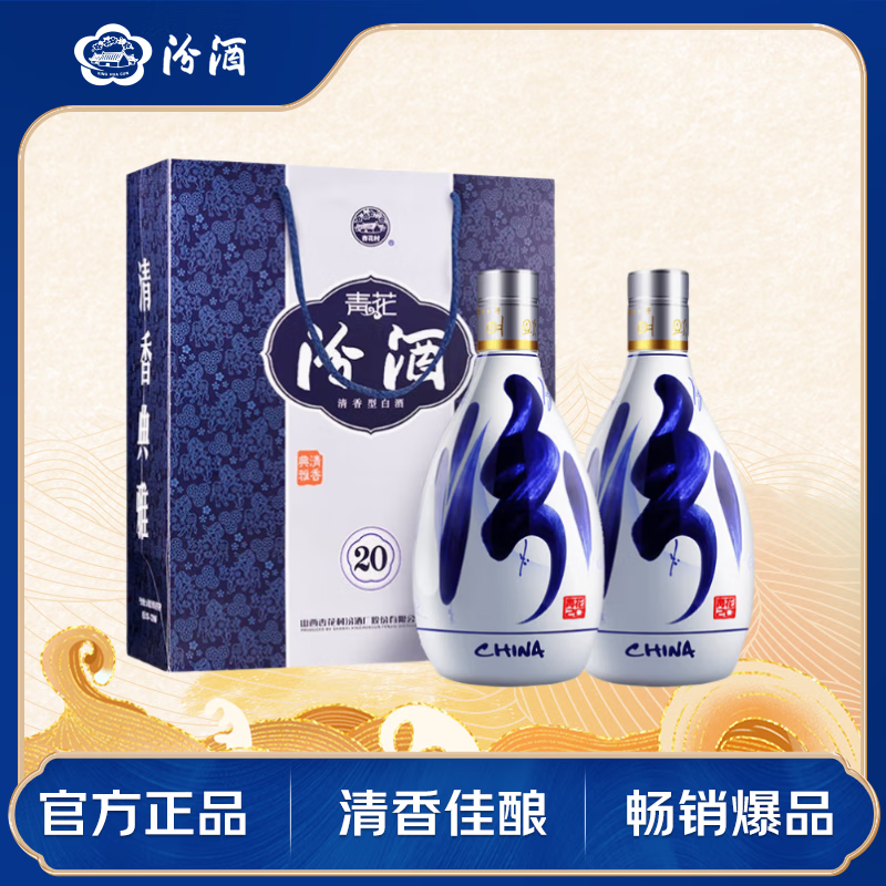 汾酒 青花20 53%vol 清香型白酒 500ml*2瓶 双支装 763.8元