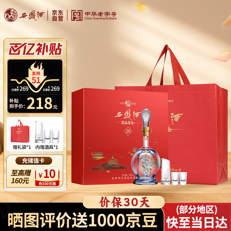 移动端、京东百亿补贴：西凤酒 20年单支礼盒装 52度 凤香型白酒纯粮500ml*1
