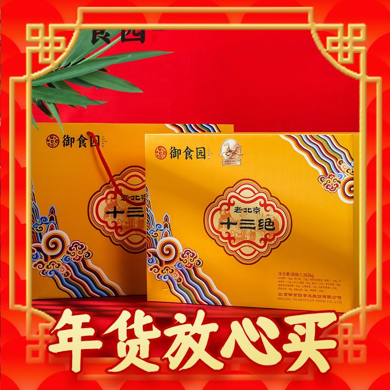 春节年货礼盒、爆卖年货：yushiyuan 御食园 老北京十三绝礼盒 1302g 144元