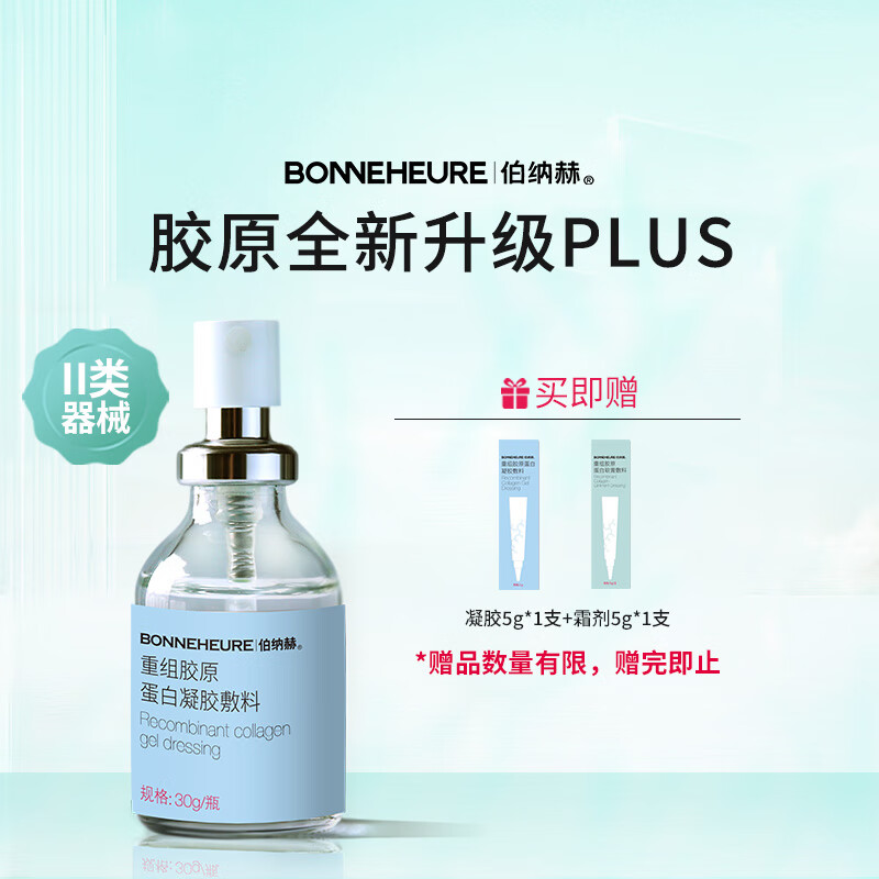 BONNEHEURE 伯纳赫 修修瓶医用重组胶原蛋白功能敷料 非慢性创面及周围皮肤的