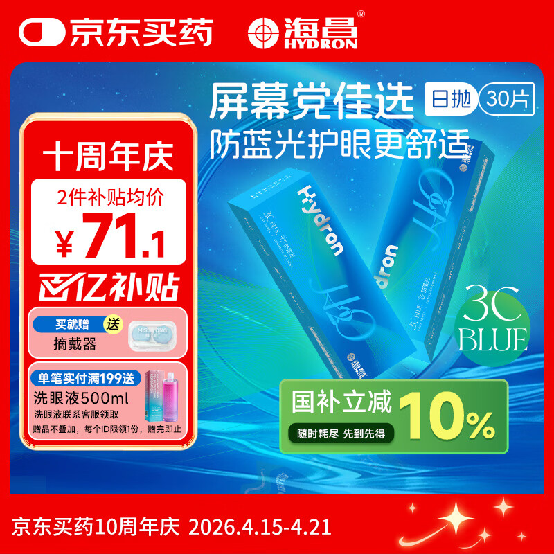 海昌 H2O防蓝光日抛隐形眼镜30片装 3Cblue透明近视眼镜 100度 63.04元