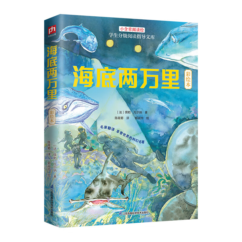 《海底两万里》寒暑假儿童课外阅读书彩绘本 2元（需买3件，需用券）
