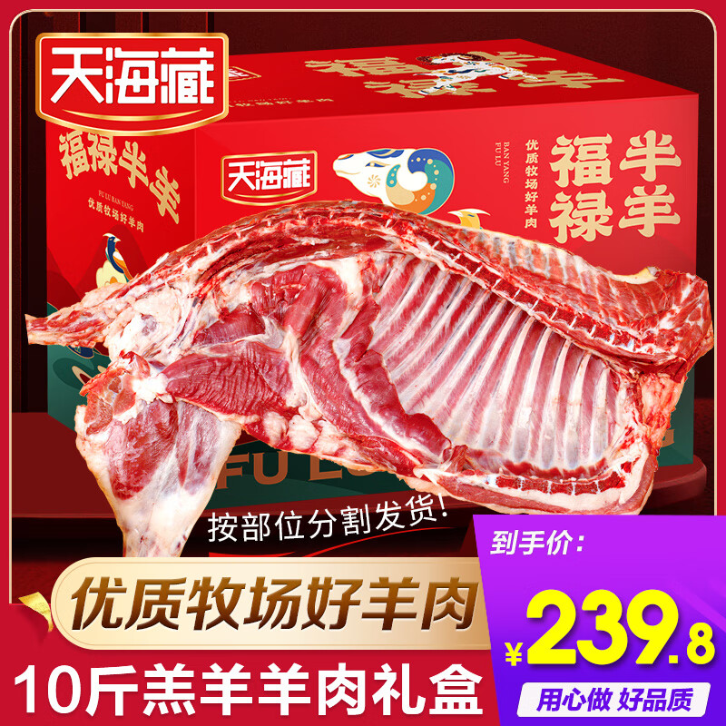 天海藏 羊肉10斤年货礼盒 239.9元（需用券）