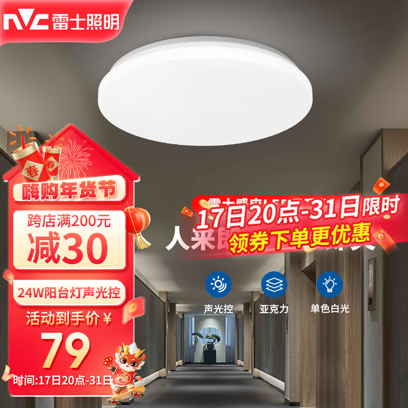 雷士照明 NVC）LED走廊阳台声光控吸顶灯 24瓦直径38cm 61.1元（需用券）