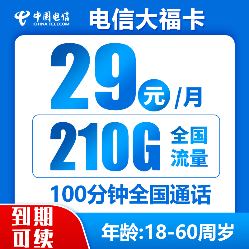 中国电信;CHINA TELECOM 长期大福卡 29元月租（210G全国流量＋100分钟通话）激活