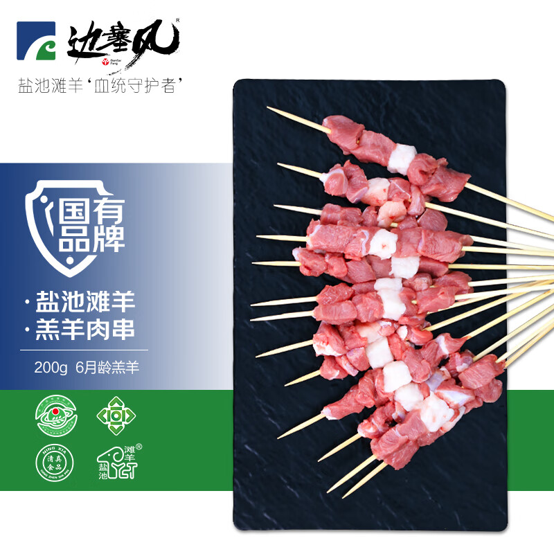 边塞风 盐池滩羊羔羊肉串200g/袋 附烧烤料*4件 70元 包邮（需领券，合17.50元/